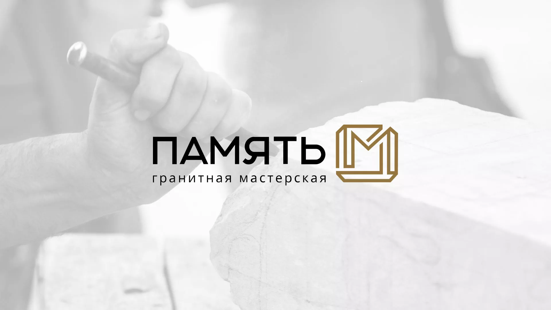 Разработка логотипа и сайта компании «Память-М» в Лангепасе